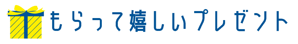 もらって嬉しいプレゼント！